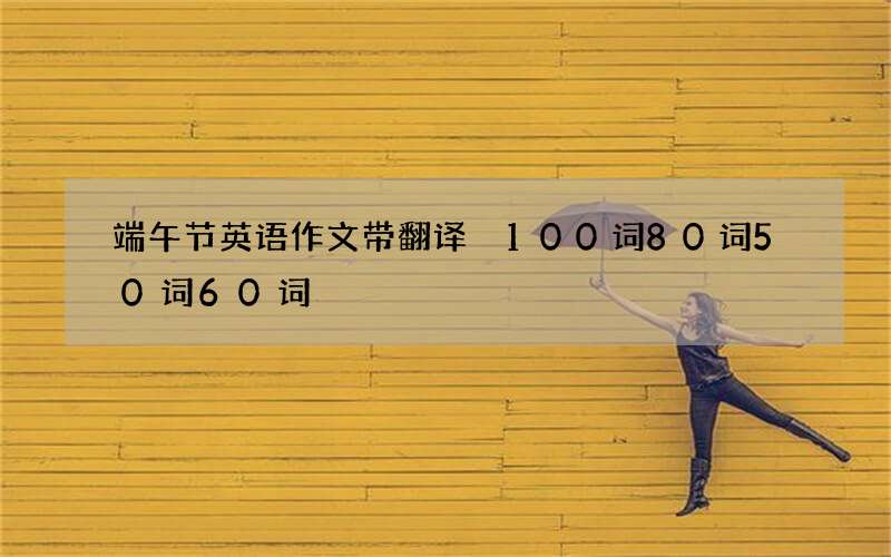 端午节英语作文带翻译 100词80词50词60词